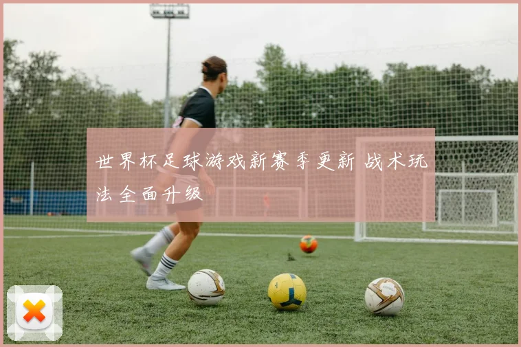 世界杯足球游戏新赛季更新 战术玩法全面升级