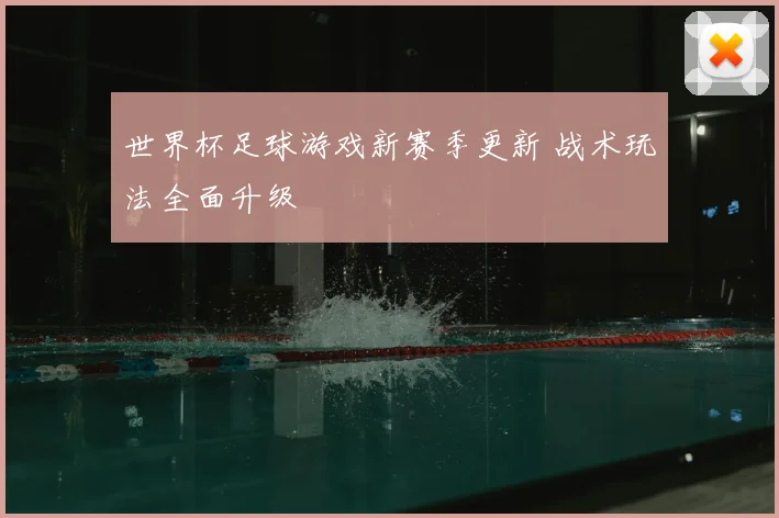 世界杯足球游戏新赛季更新 战术玩法全面升级