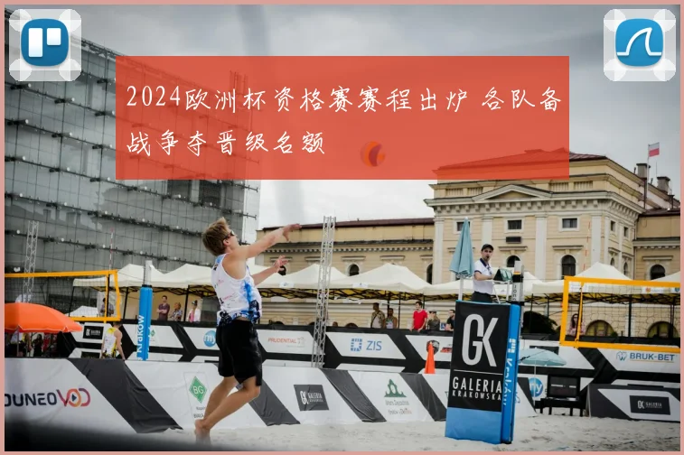 2024欧洲杯资格赛赛程出炉 各队备战争夺晋级名额