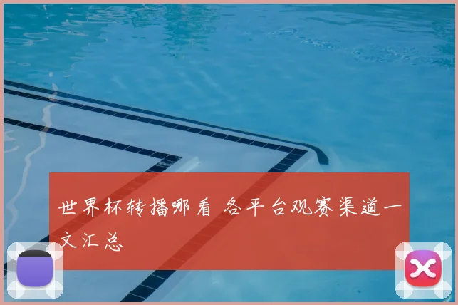 世界杯转播哪看 各平台观赛渠道一文汇总