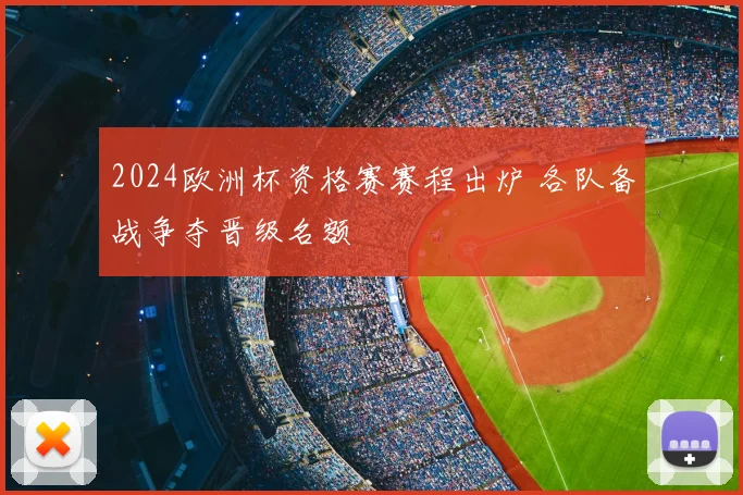 2024欧洲杯资格赛赛程出炉 各队备战争夺晋级名额