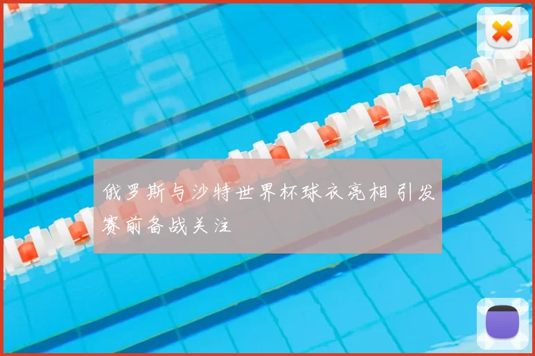 俄罗斯与沙特世界杯球衣亮相 引发赛前备战关注
