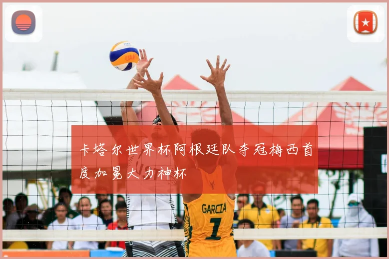 卡塔尔世界杯阿根廷队夺冠梅西首度加冕大力神杯