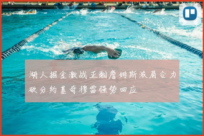 湖人掘金激战正酣詹姆斯浓眉合力砍分约基奇穆雷强势回应