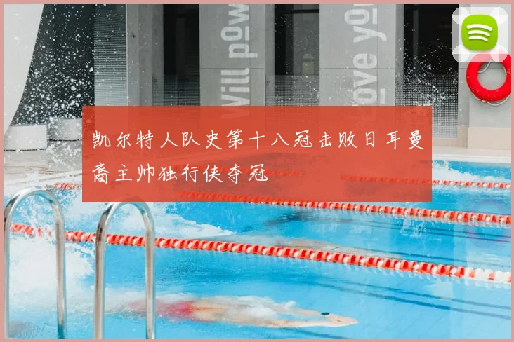 凯尔特人队史第十八冠击败日耳曼裔主帅独行侠夺冠