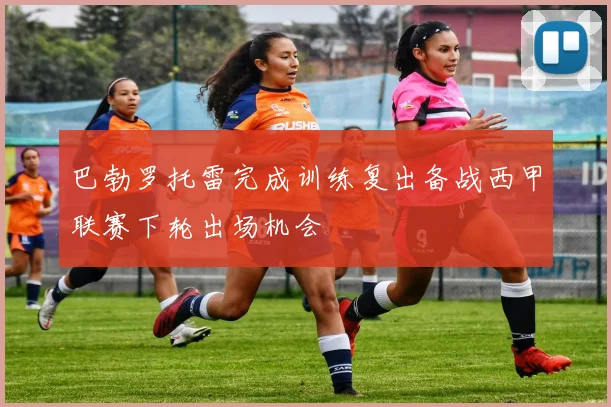 巴勃罗托雷完成训练复出备战西甲联赛下轮出场机会