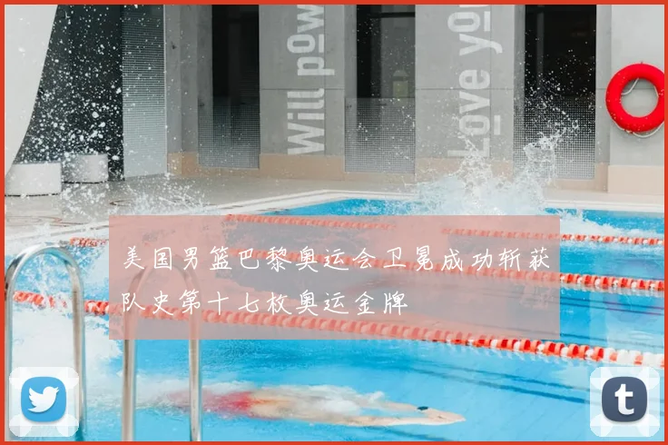 美国男篮巴黎奥运会卫冕成功斩获队史第十七枚奥运金牌