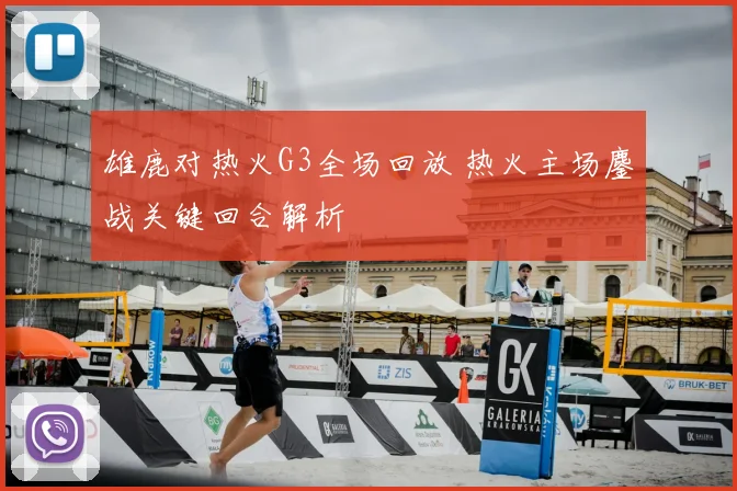 雄鹿对热火G3全场回放 热火主场鏖战关键回合解析