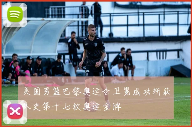 美国男篮巴黎奥运会卫冕成功斩获队史第十七枚奥运金牌