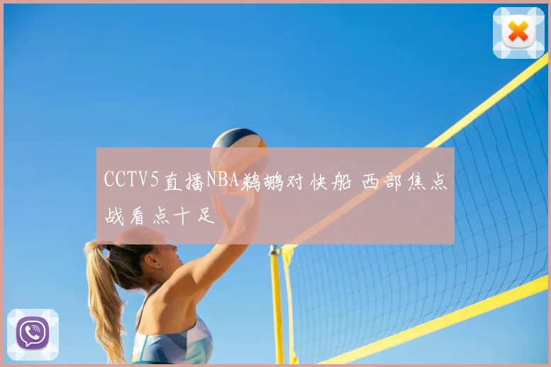 CCTV5直播NBA鹈鹕对快船 西部焦点战看点十足