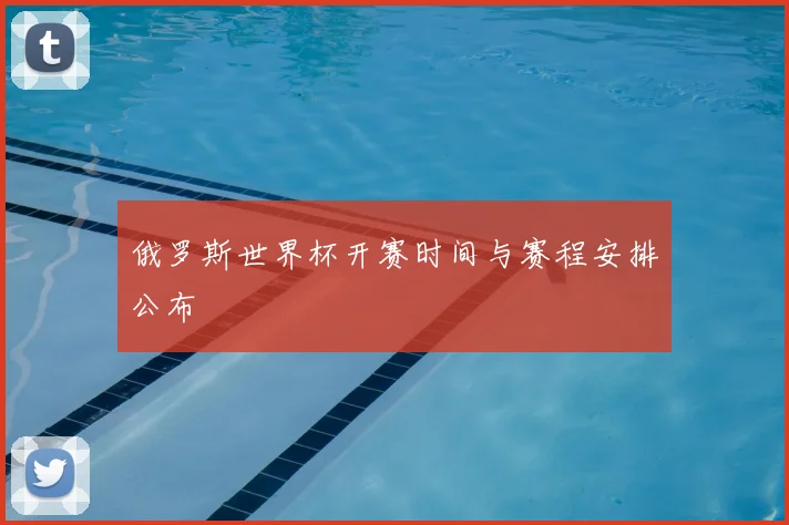 俄罗斯世界杯开赛时间与赛程安排公布