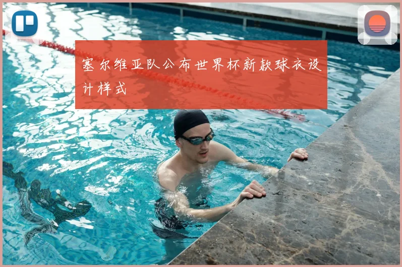 塞尔维亚队公布世界杯新款球衣设计样式