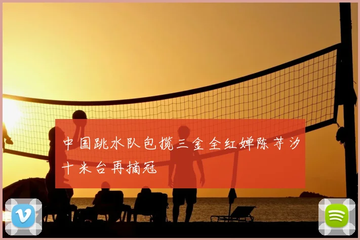 中国跳水队包揽三金全红婵陈芋汐十米台再摘冠