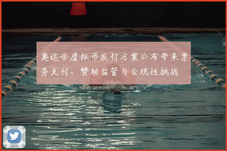 奥运会虚拟币发行方案公布带来票务支付、赞助监管与合规性挑战