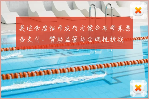 奥运会虚拟币发行方案公布带来票务支付、赞助监管与合规性挑战