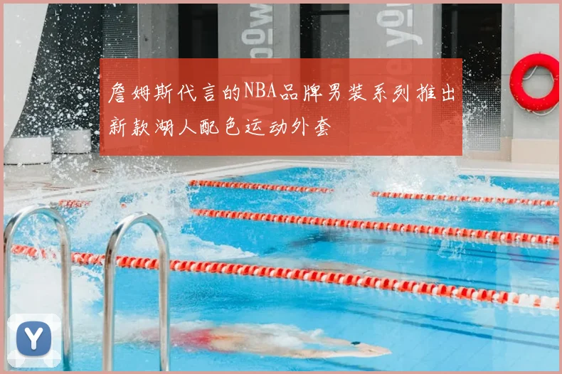 詹姆斯代言的NBA品牌男装系列推出新款湖人配色运动外套