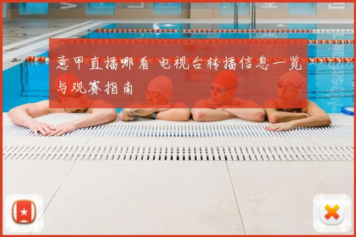 意甲直播哪看 电视台转播信息一览与观赛指南