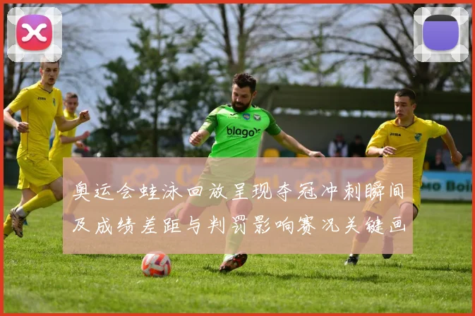 奥运会蛙泳回放呈现夺冠冲刺瞬间及成绩差距与判罚影响赛况关键画面解析