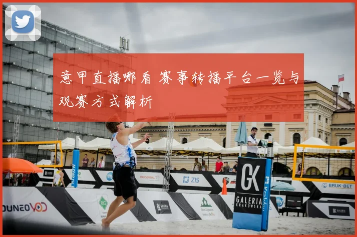 意甲直播哪看 赛事转播平台一览与观赛方式解析