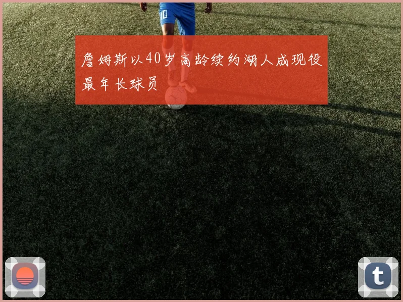 詹姆斯以40岁高龄续约湖人成现役最年长球员