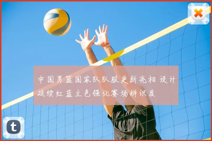 中国男篮国家队队服更新亮相 设计延续红蓝主色强化赛场辨识度